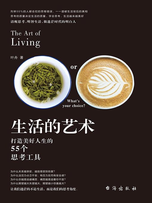 Title details for 生活的艺术 by 叶舟 - Wait list